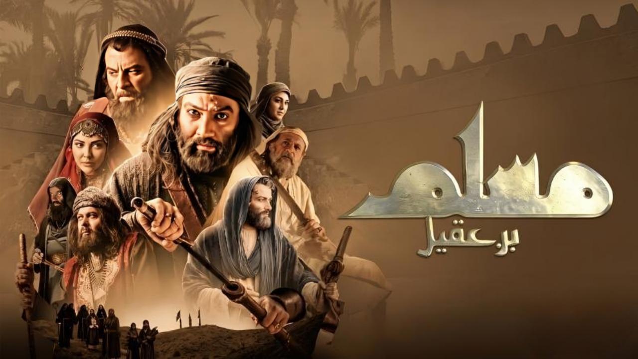 مسلسل مسلم بن عقيل الحلقة 14 الرابعة عشر