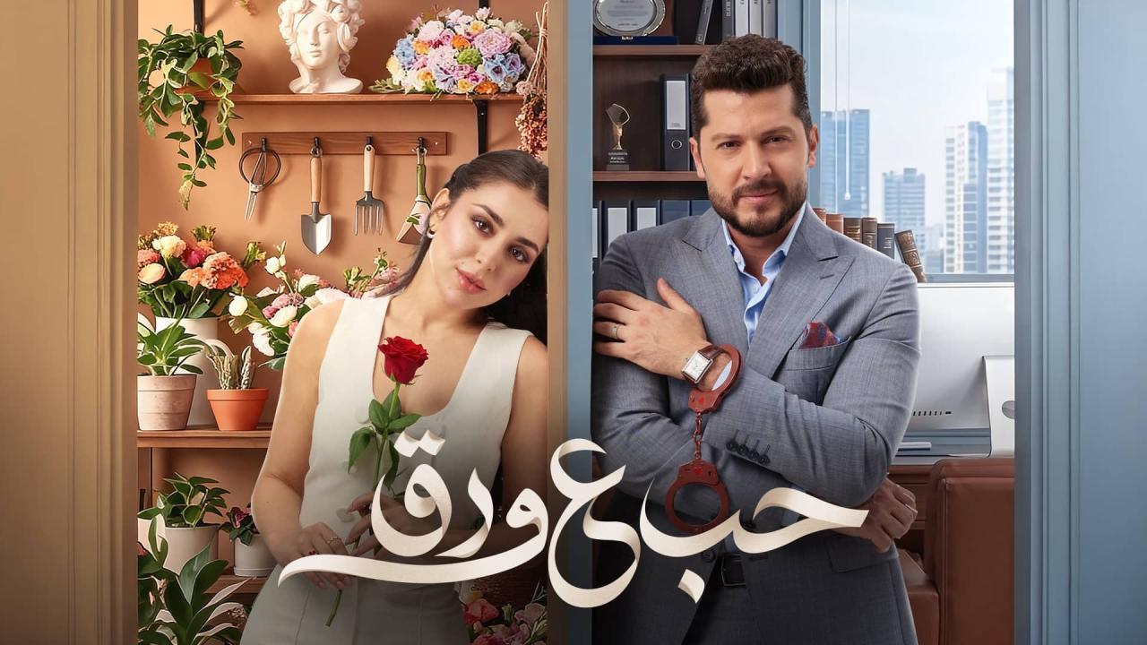 مسلسل حب ع ورق الحلقة 24 الرابعة والعشرون